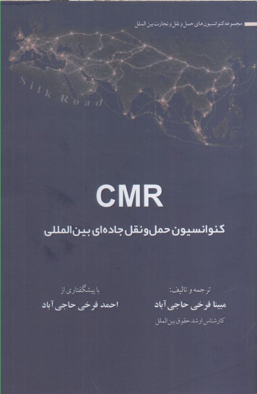 تصویر  كنوانسيون حمل و نقل جاده اي بين المللي CMR