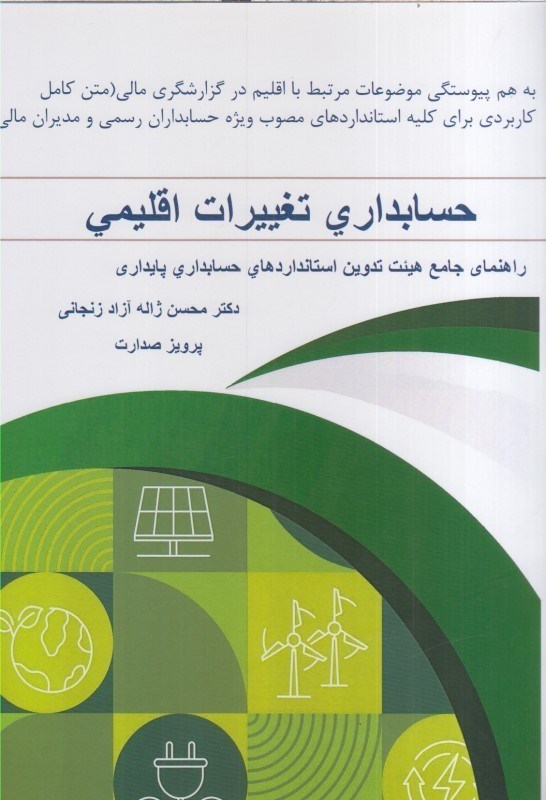 تصویر  حسابداري تغييرات اقليمي