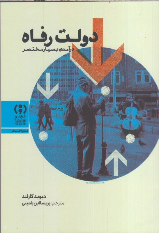تصویر  دولت رفاه : درآمدي بسيار مختصر