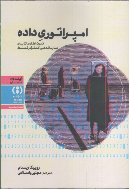 تصویر  امپراتوري داده : قدرت اطلاعات براي سازماندهي ، كنترل و تسلط