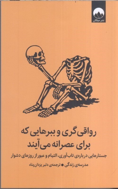 تصویر  رواقي گري و ببرهايي كه براي عصرانه مي آيند : جستارهايي درباره ي تاب آوري ، التيام و عبور از روزهاي دشوار