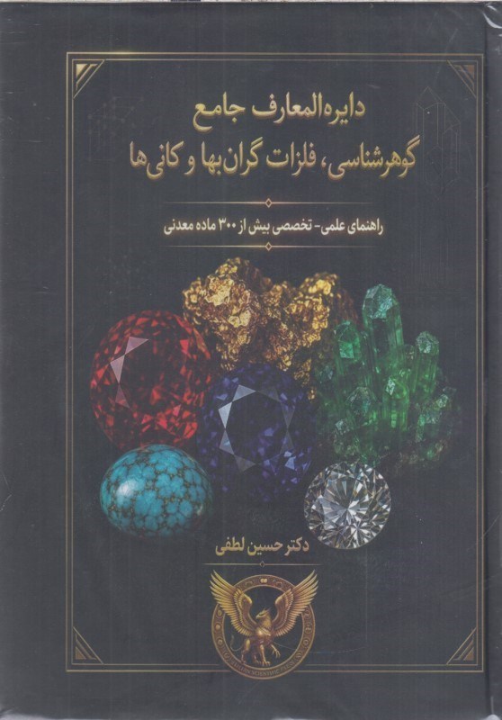 تصویر  دايره المعارف جامع گوهرشناسي فلزات گران‌بهاو كاني‌ها