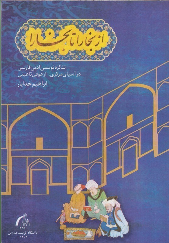 تصویر  از بخارا تا بخارا (تذكره نويسي ادبي فارسي در آسياي مركزي: از عوفي تا عيني)