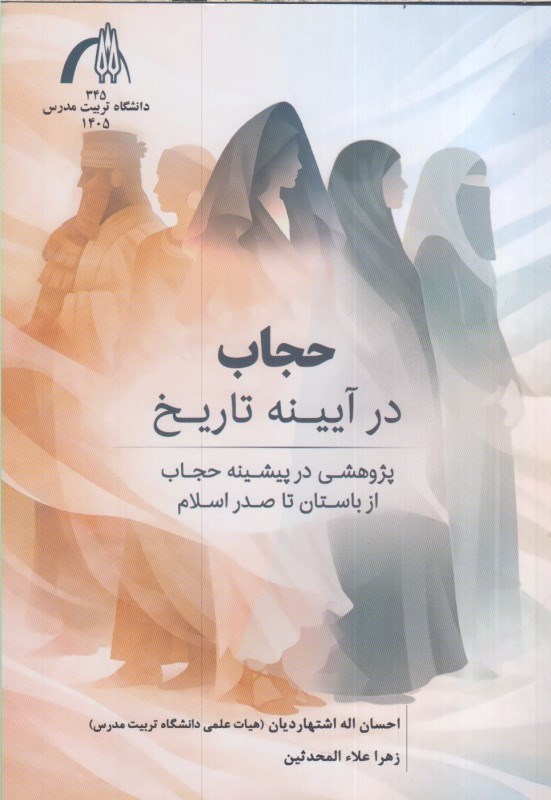 تصویر  حجاب در آيينه تاريخ (پژوهشي در پيشينه حجاب از باستان تا صدر اسلام)