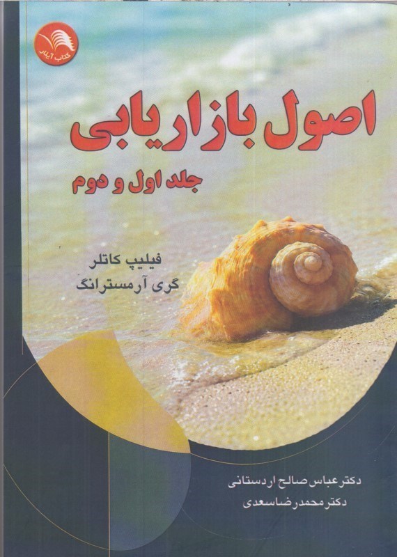 تصویر  اصول بازاريابي جلد اول و دوم