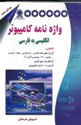 تصویر  واژه‌نامه كامپيوتر انگليسي به فارسي همراه با تلفظ