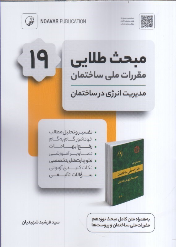 تصویر  مبحث طلايي 19مقررات ملي ساختمان