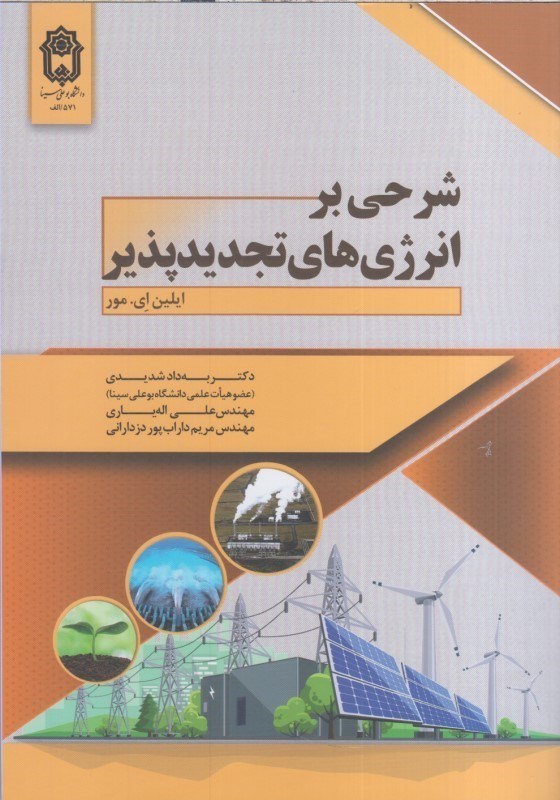 تصویر  شرحي بر انرژي هاي تجديدپذير