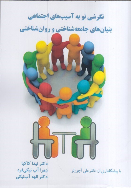 تصویر  نگرشي نو به آسيب هاي اجتماعي بنيان هاي جامعه شناختي و روان شناختي