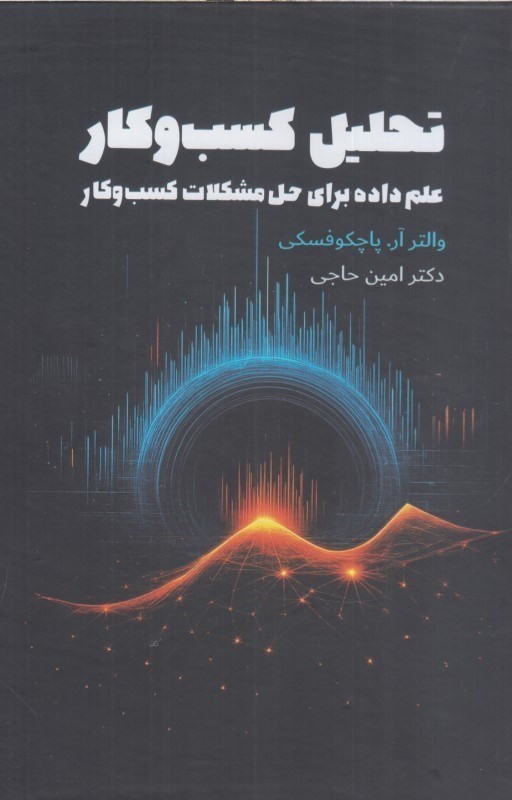 تصویر  تحليل كسب و كار : علم داده براي حل مشكلات كسب و كار