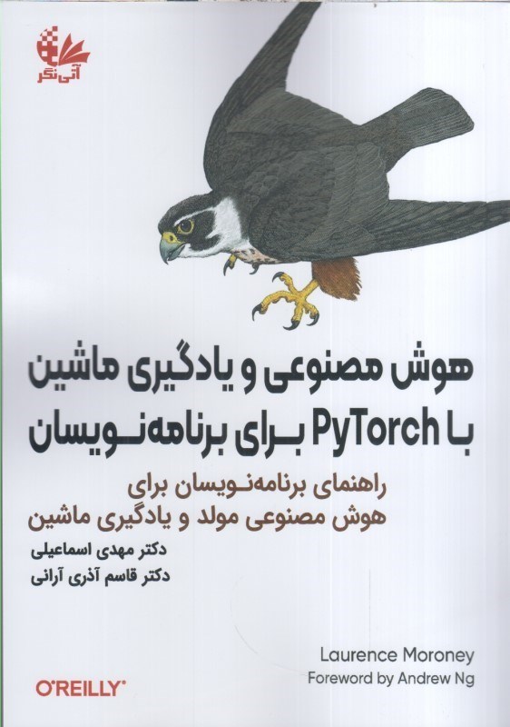تصویر  هوش مصنوعي و يادگيري ماشين با PyTorch براي برنامه نويسان : راهنماي برنامه نويسان براي هوش مصنوعي مولد و يادگيري ماشين
