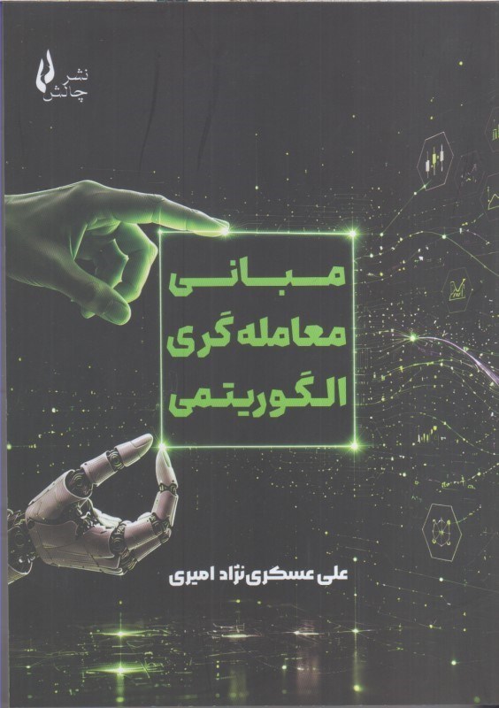 تصویر  مباني معامله گري الگوريتمي