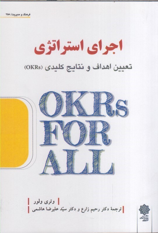 تصویر  اجراي استراتژي : تعيين اهداف و نتايج كليدي (OKRs)