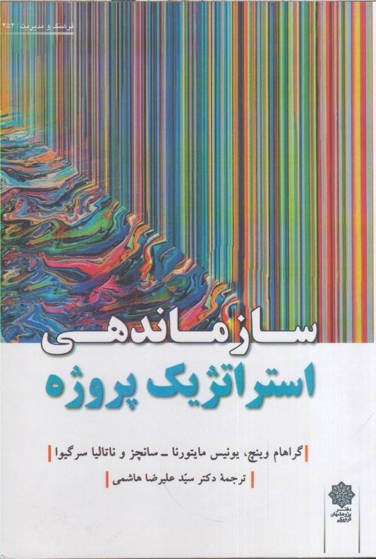 تصویر  سازماندهي استراتژيك پروژه