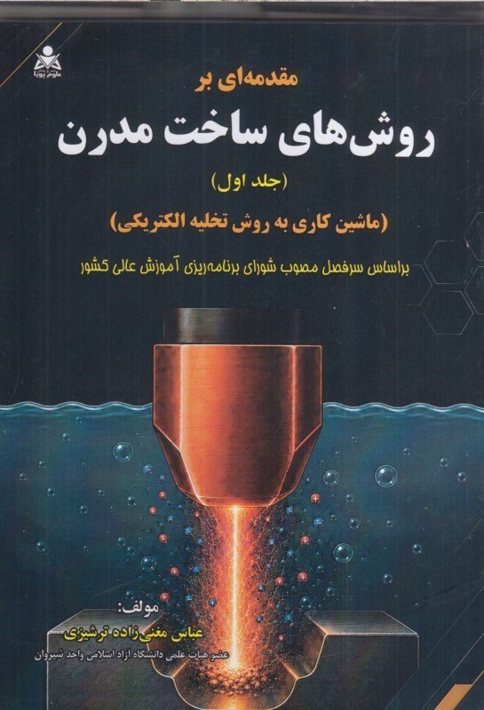 تصویر  مقدمه اي بر روش هاي ساخت مدرن (جلد اول)ماشين كاري به روش تخليه الكتريكي