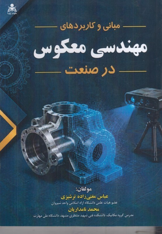 تصویر  مباني و كاربردهاي مهدسي معكوس در صنعت