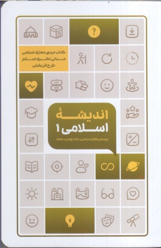 تصویر  انديشه اسلامي (1) پرسش هاي بنيادين خدا ولايت معاد