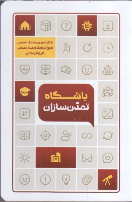 تصویر  باشگاه تمدن سازان: درس نامه تاريخ فرهنگ و تمدن اسلامي 