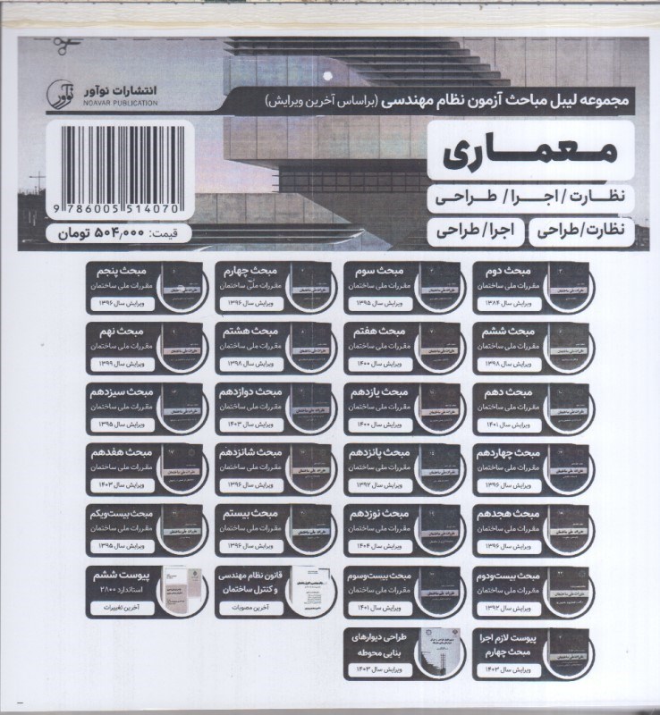 تصویر  مجموعه ليبل مباحث آزمون نظام مهندسي معماري(براساس آخرين ويرايش)