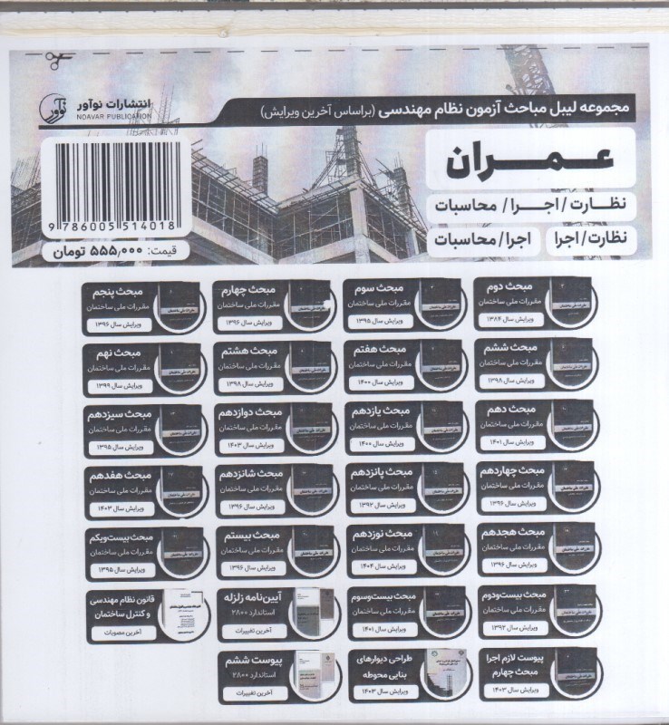 تصویر  مجموعه ليبل مباحث آزمون نظام مهندسي عمران(براساس آخرين ويرايش)