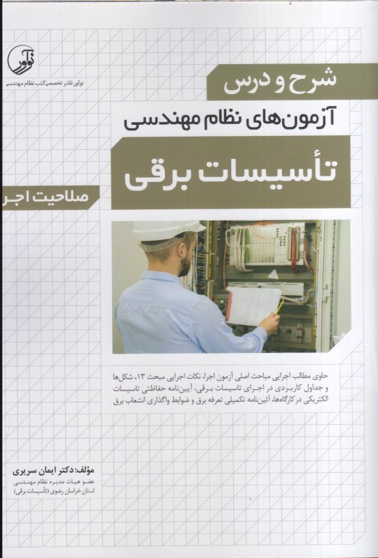 تصویر  شرح و درس آزمون‌هاي نظام مهندسي تاسيسات برقي (صلاحيت اجرا)