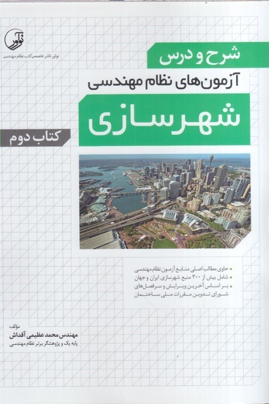 تصویر  شرح و درس آزمون هاي نظام مهندسي شهرسازي كتاب دوم