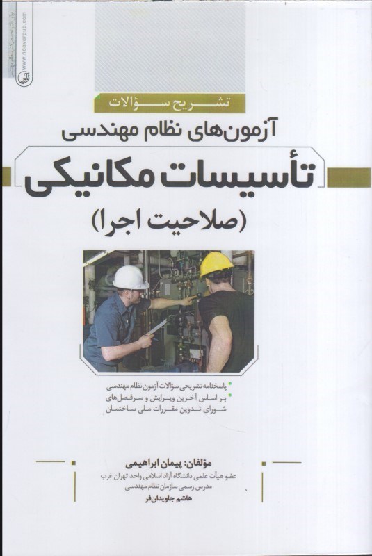 تصویر  تشريح سوالات آزمون هاي نظام مهندسي تاسيسات مكانيكي (صلاحيت اجرا)