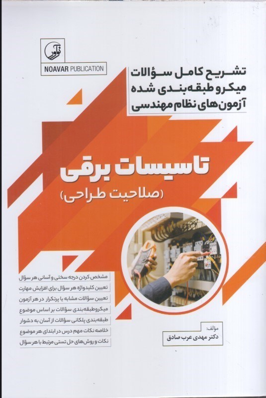 تصویر  تشريح كامل سؤالات ميكروطبقه بندي شده تاسيسات برقي(صلاحيت طراحي)