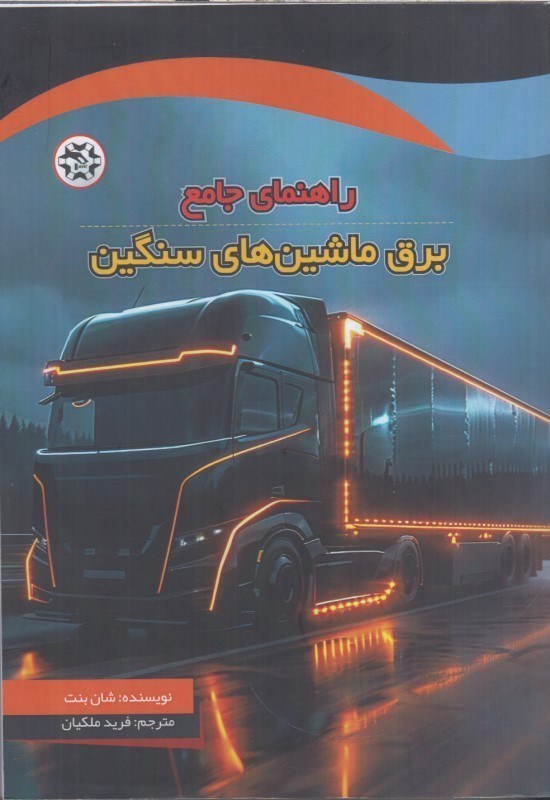 تصویر  راهنماي جامع برق ماشين هاي سنگين