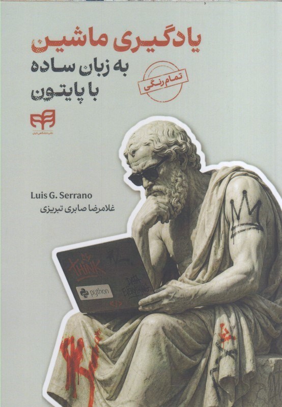 تصویر  يادگيري ماشين به زبان ساده با پايتون