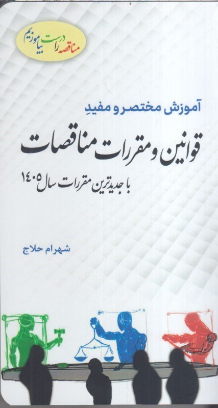 تصویر  آموزش مختصر ومفيد قوانين و مقررات مناقصات(باجديدترين مقررات سال 1405