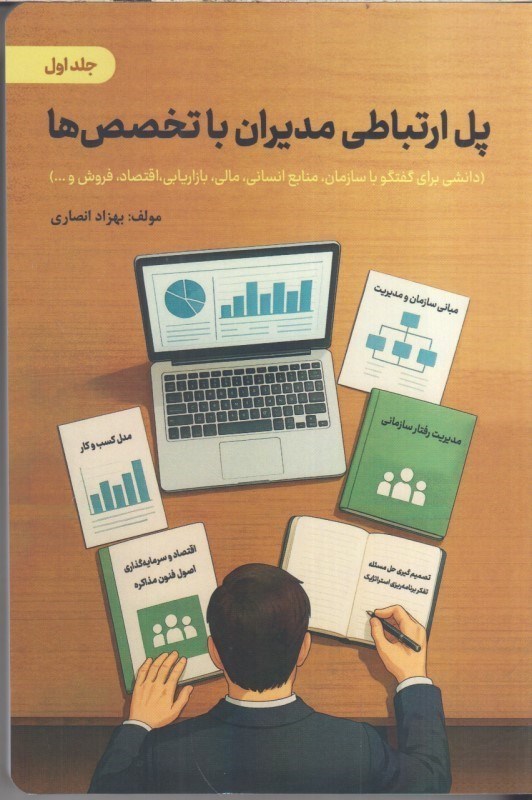 تصویر  پل ارتباطي مديران با تخصص ها(جلد اول)