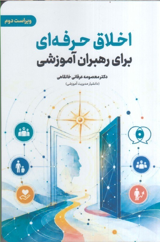 تصویر  اخلاق حرفه اي براي رهبران آموزشي