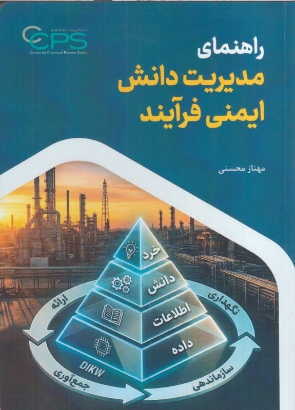 تصویر  راهنماي مديريت دانش ايمني فرآيند