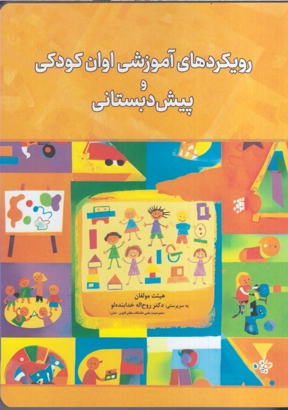 تصویر  آشنايي با رويكردهاي آموزشي اوان كودكي و پيش دبستاني
