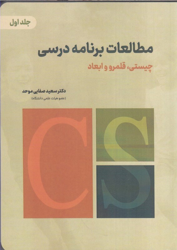 تصویر  مطالعات برنامه درسي:چيستي قلمرو وابعاد(جلد اول)