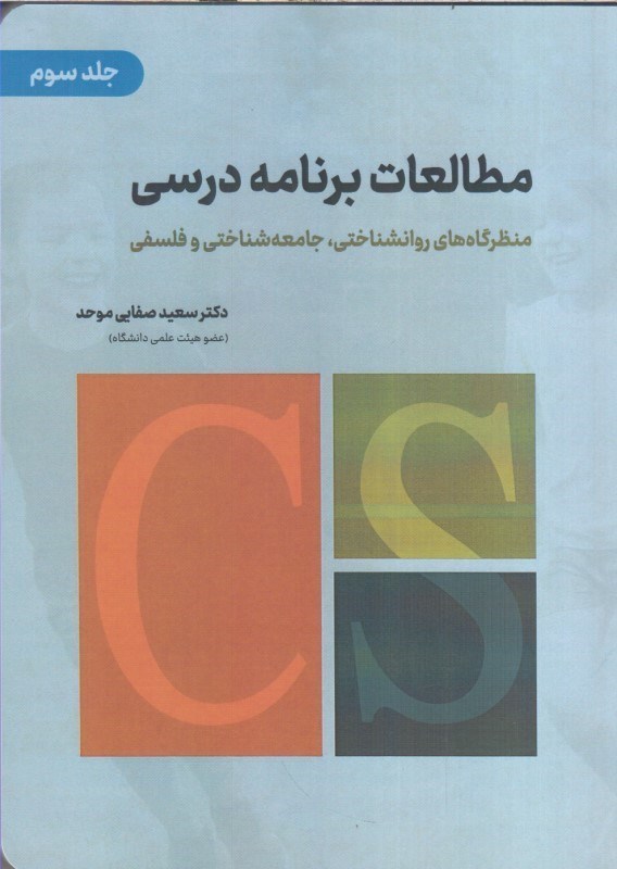 تصویر  مطالعات برنامه درسي :منظرگاه هاي روانشناختي.جامعه شناختي وفلسفي(جلدسوم)