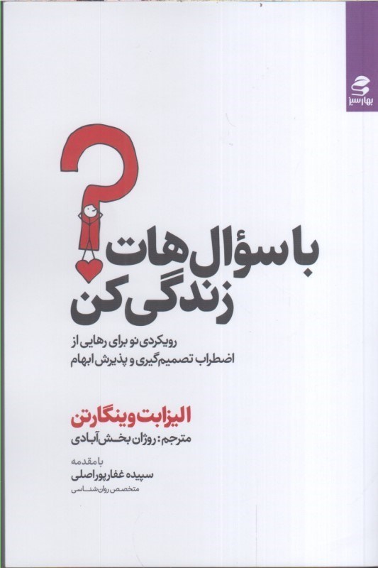 تصویر  با سوال هات زندگي كن : رويكردي نو براي رهايي از اضطراب تصميم گيري و پذيرش ابهام