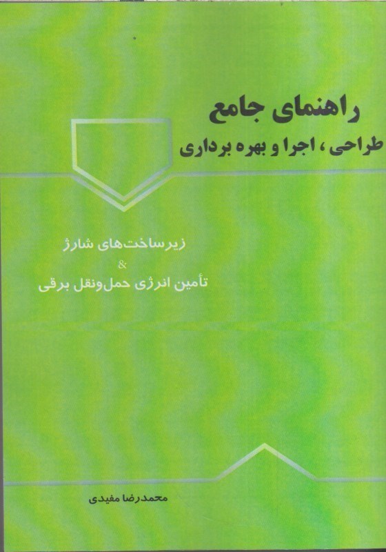 تصویر  راهنماي جامع طراحي و اجرا و بهره برداري زيرساخت هاي شارژ و تامين انرژي حمل و نقل برقي
