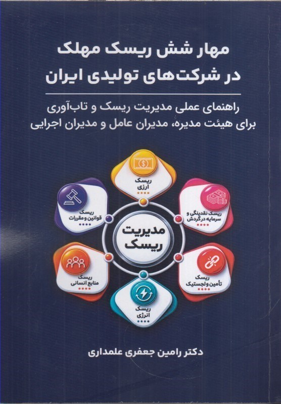 تصویر  مهار شش ريسك مهلك درشركت هاي توليدي ايران