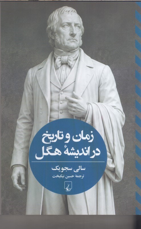 تصویر  زمان و تاريخ در انديشه‌ي هگل