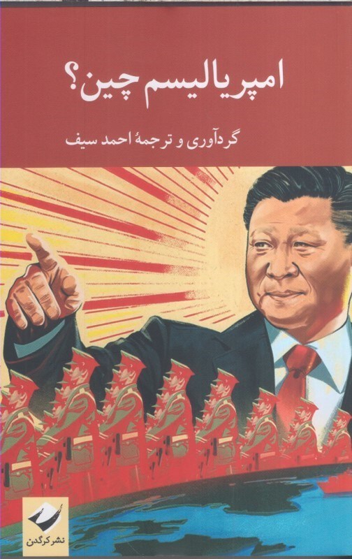 تصویر  امپرياليسم چين؟