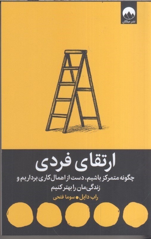 تصویر  ارتقاي فردي:چگونه متمركز باشيم دست ازاهمال كاري برداريم و زندگي مان رابهتركنيم