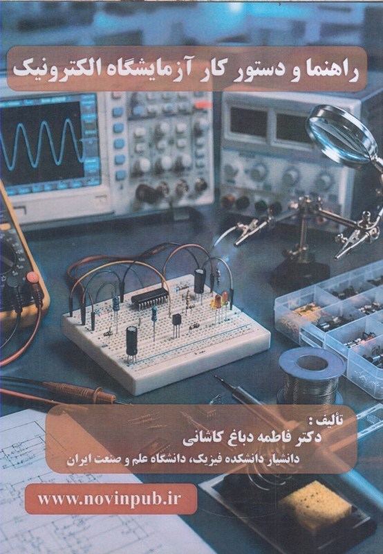 تصویر  راهنما و دستور كار آزمايشگاه الكترونيك