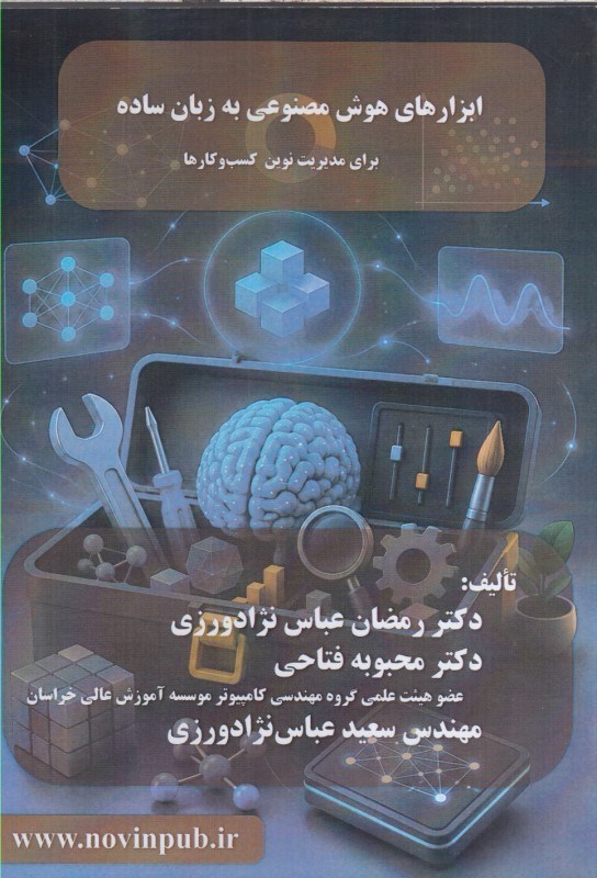 تصویر  ابزارهاي هوش مصنوعي به زبان ساده براي مديريت نوين كسب و كارها
