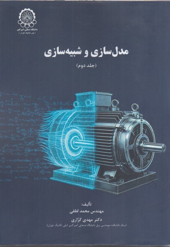 تصویر  مدل سازي وشبيه سازي(جلددوم)