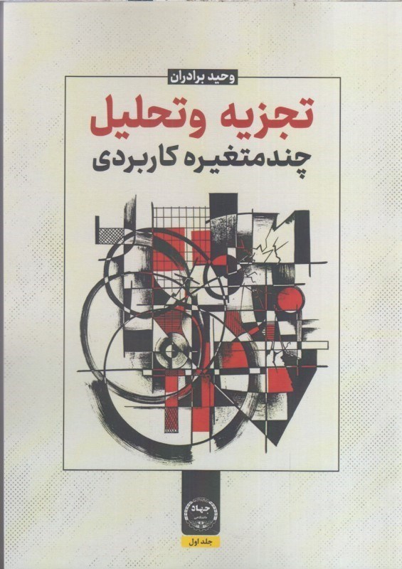 تصویر  تجزيه و تحليل چند متغيره كاربردي جلد اول