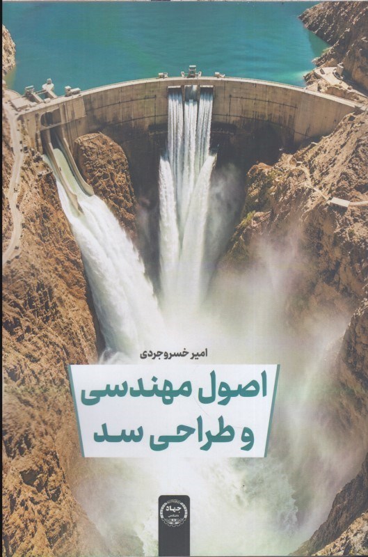 تصویر  اصول مهندسي و طراحي سد