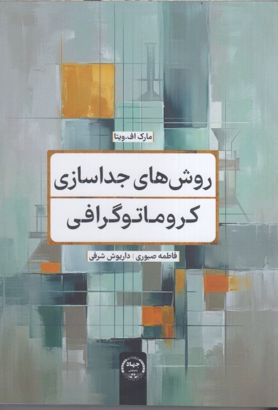 تصویر  روش هاي جداسازي كروماتوگرافي