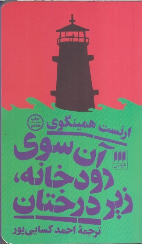 تصویر  آن سوي رودخانه، زير درختان